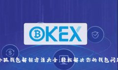 小狐钱包解锁方法大全：