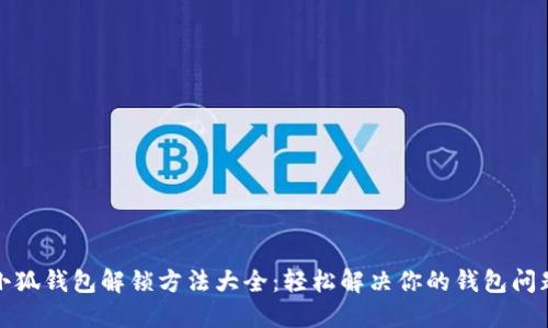 小狐钱包解锁方法大全：轻松解决你的钱包问题
