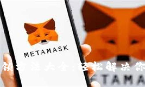 小狐钱包解锁方法大全：轻松解决你的钱包问题
