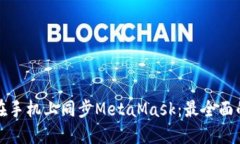 如何在手机上同步MetaMas