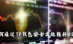 如何通过TP钱包安全高效转
