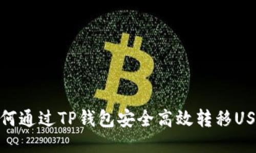 如何通过TP钱包安全高效转移USDT