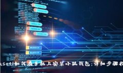 biasoti如何在手机上安装小