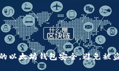如何保护你的以太坊钱包安全，避免被盗的最佳策略