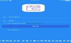 小狐钱包百科：全面了解