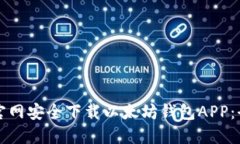 如何从官网安全下载以太