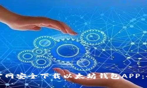 如何从官网安全下载以太坊钱包APP：全面指南