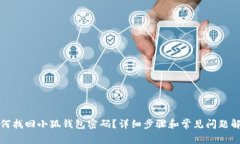 如何找回小狐钱包密码？