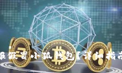 如何举报假冒小狐钱包？详细指南与步骤
