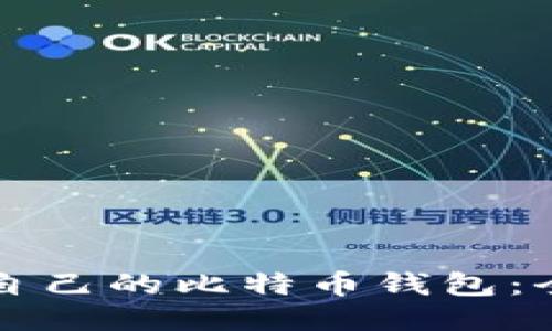 如何找到自己的比特币钱包：全方位指南