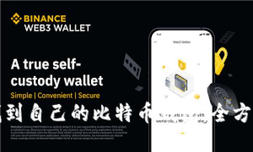 如何找到自己的比特币钱包：全方位指南