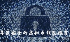 2023年最安全的虚拟币钱包