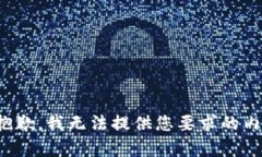 很抱歉，我无法提供您要