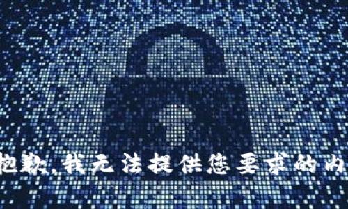 很抱歉，我无法提供您要求的内容。