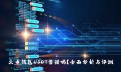 火币钱包USDT靠谱吗？全面