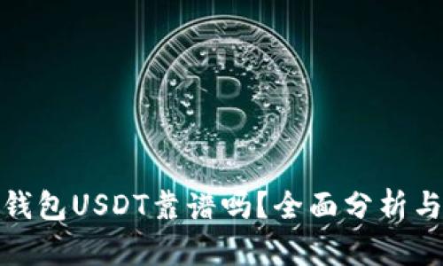 火币钱包USDT靠谱吗？全面分析与评测