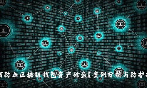 如何防止区块链钱包资产被盗？案例分析与防护指南