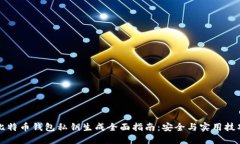 比特币钱包私钥生成全面