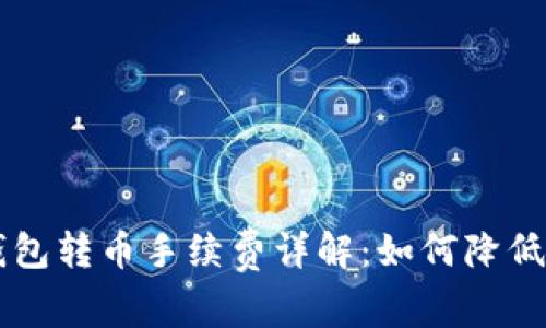 比特派钱包转币手续费详解：如何降低转账费用