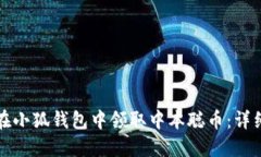如何在小狐钱包中领取中