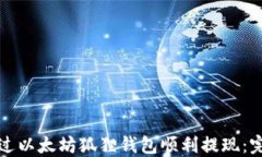 如何通过以太坊狐狸钱包