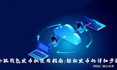 小狐钱包发币机使用指南：轻松发币的详细步骤