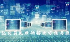 小狐钱包交易失败的解决