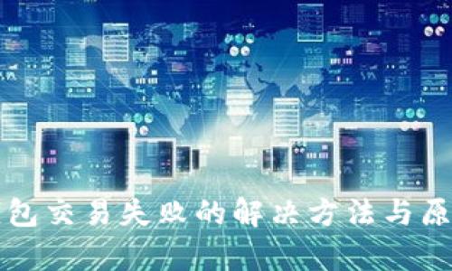 小狐钱包交易失败的解决方法与原因分析