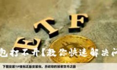 虚拟币钱包打不开？教你