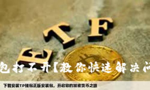 虚拟币钱包打不开？教你快速解决问题的方法