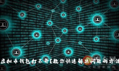 虚拟币钱包打不开？教你快速解决问题的方法