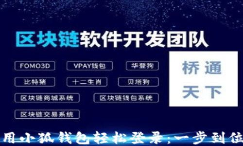 
如何使用小狐钱包轻松登录：一步到位的指南