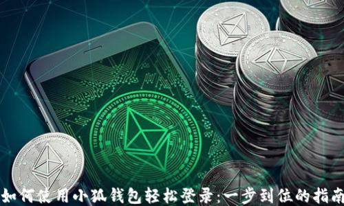 
如何使用小狐钱包轻松登录：一步到位的指南