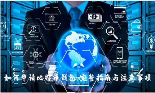 如何申请比特币钱包：完整指南与注意事项