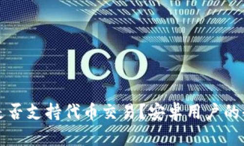 小狐钱包是否支持代币交易？安卓用户的全方位指南