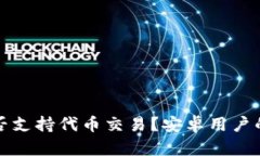 小狐钱包是否支持代币交