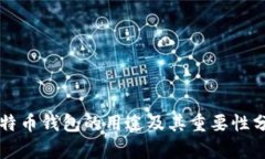 比特币钱包的用途及其重