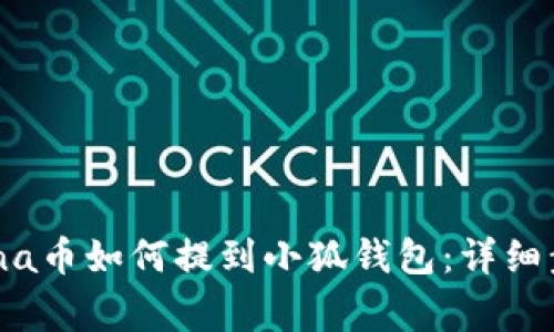 表示问题的Luna币如何提到小狐钱包：详细步骤与注意事项