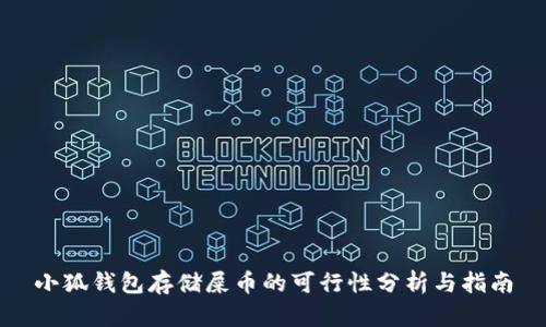小狐钱包存储屎币的可行性分析与指南