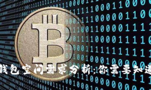 比特币钱包空间需求分析：你需要知道的一切