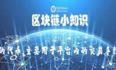 小狐钱包的代币名称为“