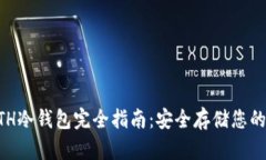 以太坊ETH冷钱包完全指南