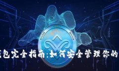 比特币钱包完全指南：如