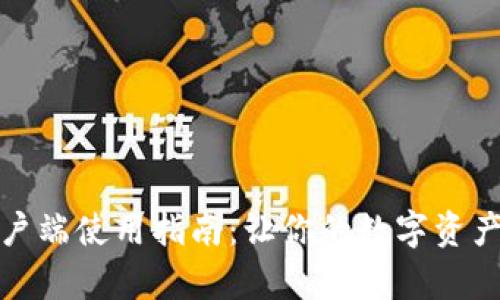 小狐钱包客户端使用指南：让你的数字资产管理更轻松