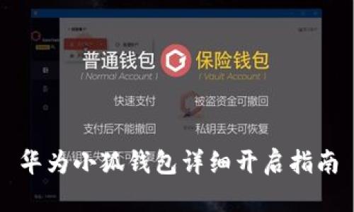 华为小狐钱包详细开启指南