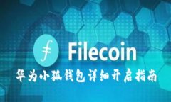 华为小狐钱包详细开启指