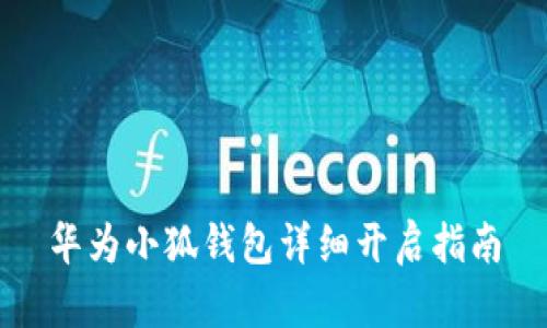 华为小狐钱包详细开启指南