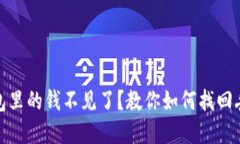 比特币钱包里的钱不见了