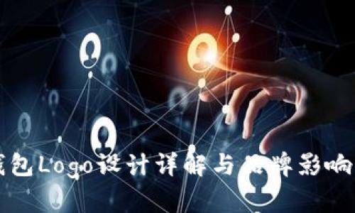 小狐钱包Logo设计详解与品牌影响力分析