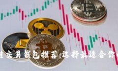 区块链交易钱包推荐：选